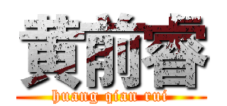 黄前睿 (huang qian rui)