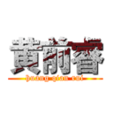 黄前睿 (huang qian rui)