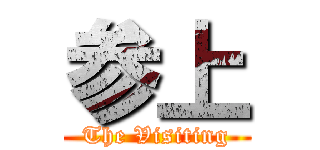 参上 (The Visiting)