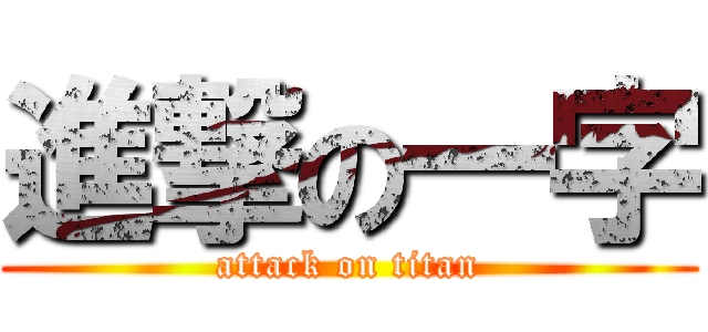 進撃の一字 (attack on titan)
