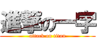 進撃の一字 (attack on titan)