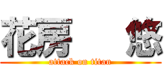 花房   悠 (attack on titan)