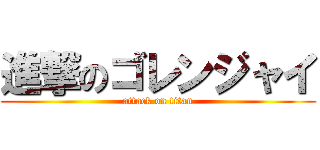 進撃のゴレンジャイ (attack on titan)