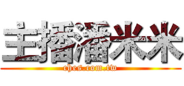 主播潘米米 (ches.com.tw)