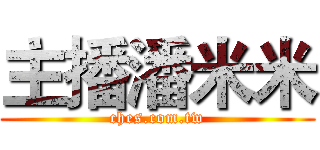 主播潘米米 (ches.com.tw)