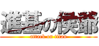 進基の侯爺 (attack on titan)