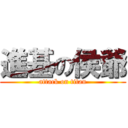 進基の侯爺 (attack on titan)