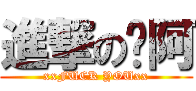 進撃の卡阿 (xxFUCK YOUxx)