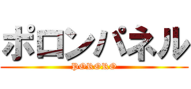 ポロンパネル (PORORO)
