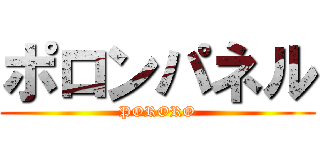 ポロンパネル (PORORO)