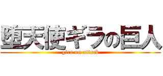堕天使ギラの巨人 (gira on attack)