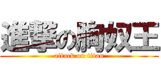 進撃の胸奴王 (attack on titan)