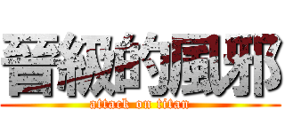 晉級的風邪 (attack on titan)