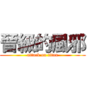 晉級的風邪 (attack on titan)