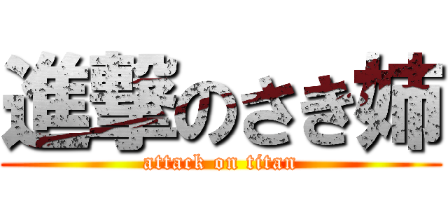 進撃のさき姉 (attack on titan)