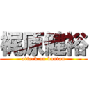 梶原健裕 (attack on vantan)