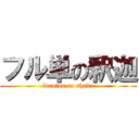 フル単の釈迦 (furutan no shaka)