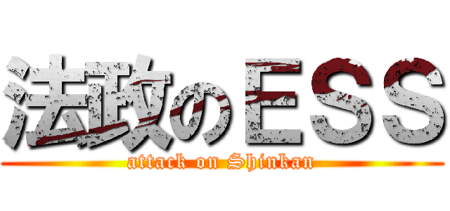 法政のＥＳＳ (attack on Shinkan)