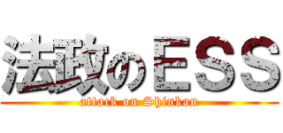 法政のＥＳＳ (attack on Shinkan)