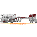 進撃の一帆 (attack on YiFan)