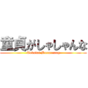 童貞がしゃしゃんな (Tokudai Boomerang)