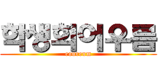 학생회어우름 (eoureum)