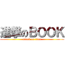 進撃のＢＯＯＫ (attack on titan)