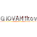 ＧＩＯＶＡＮＩｋｏｖ (giovani)