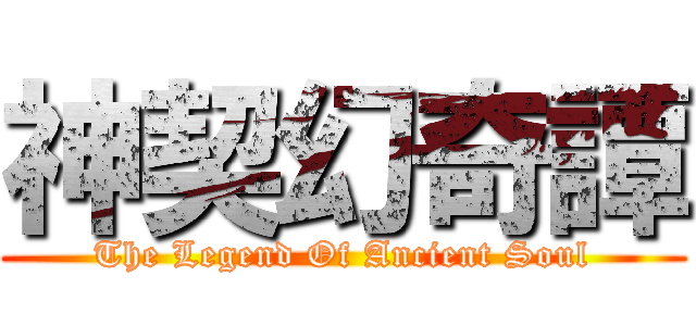 神契幻奇譚 (The Legend Of Ancient Soul)