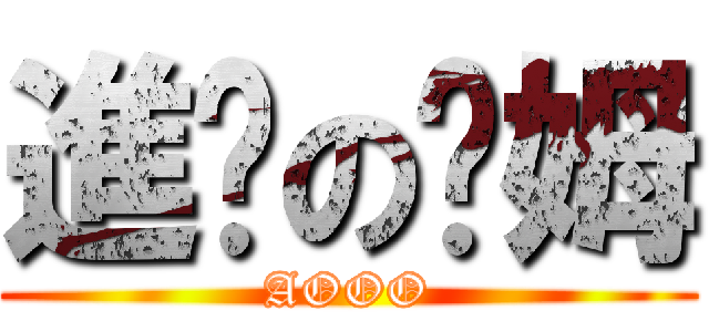 進擊の骷姆 (AOOO)