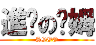 進擊の骷姆 (AOOO)