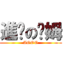 進擊の骷姆 (AOOO)