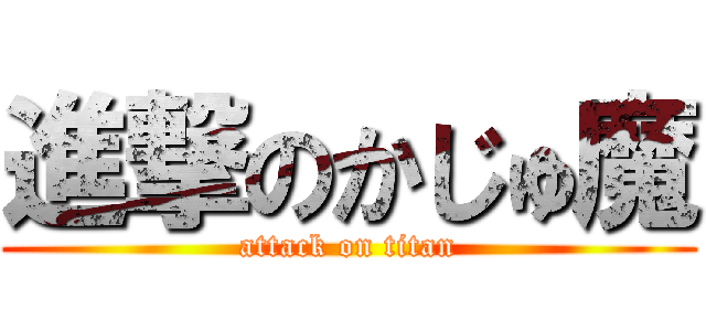 進撃のかじゅ魔 (attack on titan)