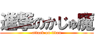 進撃のかじゅ魔 (attack on titan)