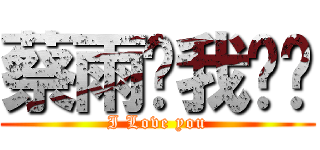 蔡雨玟我♥你 (I Love you)