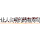 让人失明的药有用吗 (让人失明的药有用吗【电-186x2687x6963-Q278180069元-吉-药-业】我们做的是长期生意,靠的是老客户长期支持 http://sngk.net/lMm4U0
)