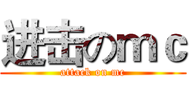 进击のｍｃ (attack on mc)