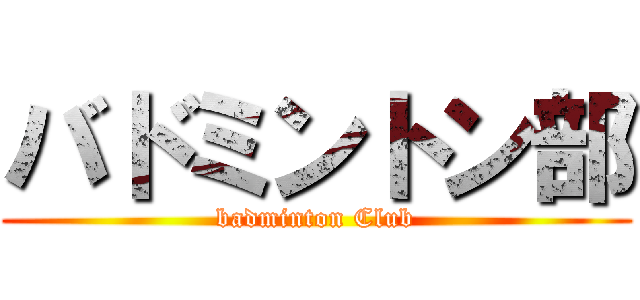 バドミントン部 (badminton Club)