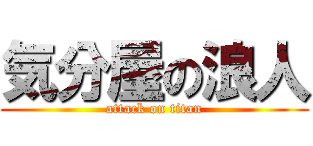 気分屋の浪人 (attack on titan)