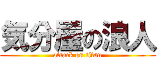 気分屋の浪人 (attack on titan)