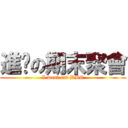 進擊の期末聚會 (I want eat BBQ)