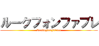 ルークフォンファブレ (RuukuFonFavure)