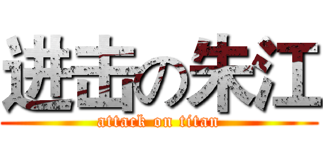 进击の朱江 (attack on titan)
