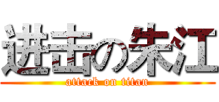 进击の朱江 (attack on titan)