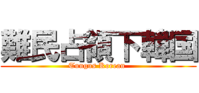 難民占領下韓国 (Tungus Korean )