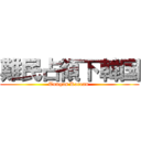 難民占領下韓国 (Tungus Korean )