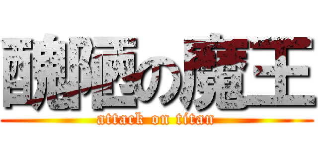 醜陋の魔王 (attack on titan)