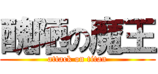 醜陋の魔王 (attack on titan)
