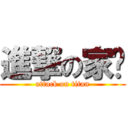 進撃の家珷 (attack on titan)