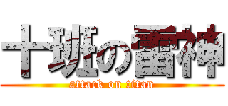 十班の雷神 (attack on titan)